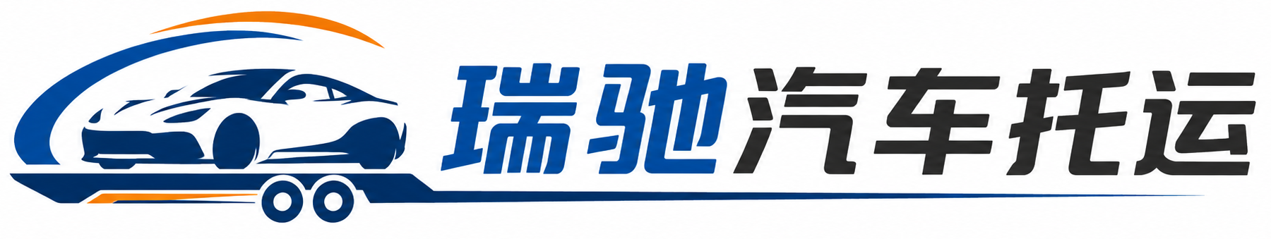 普陀区瑞驰｜汽车托运_轿车托运_私家车异地运车_新能源车辆托运